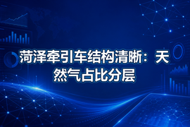 菏泽牵引车结构清晰：天然气占比分层