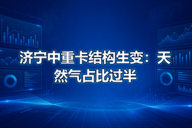 济宁中重卡结构生变:天然气占比过半