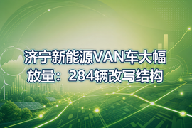 济宁新能源VAN车大幅放量：284辆改写结构