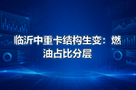 临沂中重卡结构生变:燃油占比分层