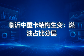 临沂中重卡结构生变:燃油占比分层