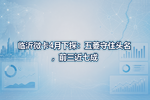 临沂微卡4月下探:五菱守住头名,前三近七成