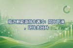 临沂新能源微卡遇冷:同比下滑,环比先回升