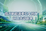 临沂新能源牵引车回升:环比先动起来