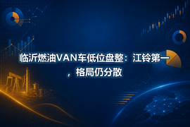 临沂燃油VAN车低位盘整：江铃第一，格局仍分散