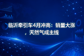 临沂牵引车4月冲高：销量大涨，天然气成主线