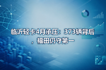 临沂轻卡4月承压:373辆背后,福田仍守第一