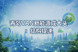 青岛VAN新能源成大头：结构提速