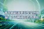 青岛新能源牵引车突然放量:166辆背后的高增长