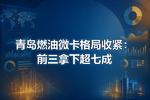 青岛燃油微卡格局收紧:前三拿下超七成