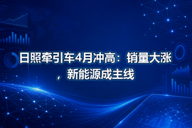 日照牵引车4月冲高:销量大涨,新能源成主线
