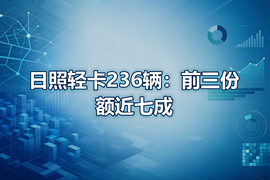 日照轻卡236辆：前三份额近七成