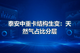 泰安中重卡结构生变：天然气占比分层