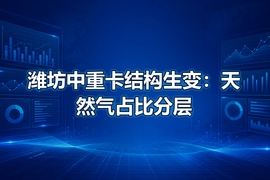 潍坊中重卡结构生变：天然气占比分层