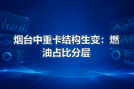 烟台中重卡结构生变：燃油占比分层