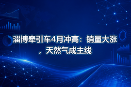 淄博牵引车4月冲高：销量大涨，天然气成主线