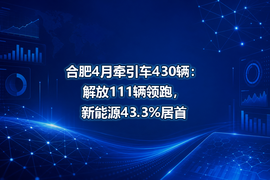 合肥4月牵引车430辆：解放111辆领跑，新能源43.3%居首