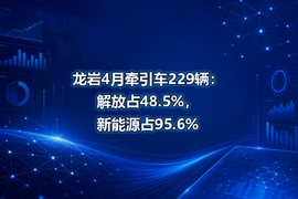 龙岩4月牵引车229辆：解放占48.5%，新能源占95.6%