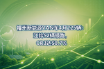 福州新能源VAN车4月225辆:江铃52辆领跑,CR3达58.7%
