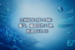 兰州轻卡4月149辆:重汽、福田同为31辆,燃油占55.0%