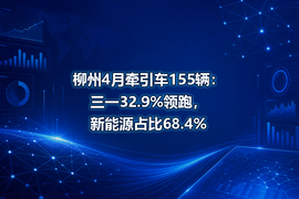 柳州4月牵引车155辆:三一32.9%领跑,新能源占比68.4%