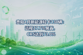贵阳4月新能源轻卡130辆:远程27.7%居首,CR5达到73.0%