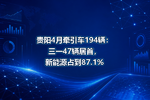 贵阳4月牵引车194辆:三一47辆居首,新能源占到87.1%