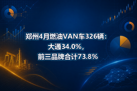 郑州4月燃油VAN车326辆：大通34.0%，前三品牌合计73.8%