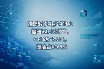 洛阳轻卡4月241辆:福田32.4%领跑,CR3达72.2%,燃油占80.5%