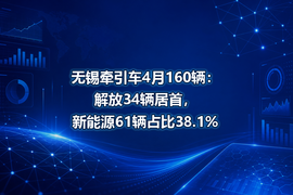 无锡牵引车4月160辆：解放34辆居首，新能源61辆占比38.1%