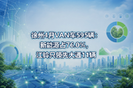 徐州4月VAN车595辆:新能源占76.0%,江铃只领先大通11辆
