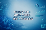 宿迁轻卡102辆:福田26.5%领跑,燃油87.3%仍是主线