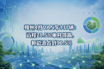 赣州4月VAN车137辆:远程28.5%单月领跑,新能源占到90.5%