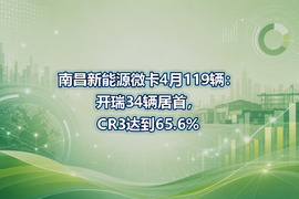 南昌新能源微卡4月119辆：开瑞34辆居首，CR3达到65.6%
