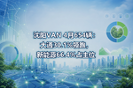 沈阳VAN 4月654辆:大通30.1%领跑,新能源66.4%占主位