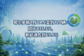 鄂尔多斯4月VAN卖到120辆：同比135.3%，新能源占到65.8%