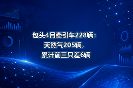 包头4月牵引车228辆：天然气205辆，累计前三只差6辆