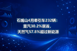 石嘴山4月牵引车232辆:重汽30.2%居首,天然气57.8%超过新能源