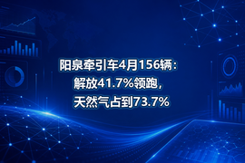 阳泉牵引车4月156辆：解放41.7%领跑，天然气占到73.7%