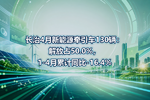 长治4月新能源牵引车130辆:解放占50.0%,1-4月累计同比-16.4%