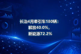 长治4月牵引车180辆：解放40.0%，新能源72.2%