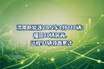 渭南新能源VAN车4月218辆:福田40辆居首,远程91辆领跑累计