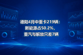 德阳4月中重卡219辆：新能源占50.2%，重汽与解放只差7辆