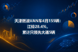 天津燃油VAN车4月155辆：江铃28.4%，累计只领先大通5辆