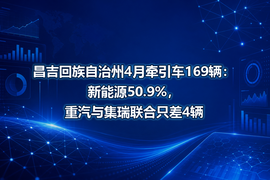 昌吉回族自治州4月牵引车169辆:新能源50.9%,重汽与集瑞联合只差4辆
