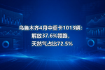 乌鲁木齐4月中重卡1013辆:解放37.6%领跑,天然气占比72.5%