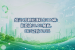 绍兴4月新能源轻卡100辆:比亚迪38.0%居首,CR3已到76.0%
