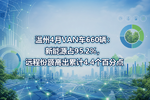 温州4月VAN车660辆:新能源占95.2%,远程份额高出累计4.4个百分点