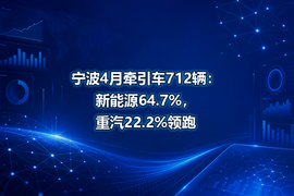 宁波4月牵引车712辆:新能源64.7%,重汽22.2%领跑