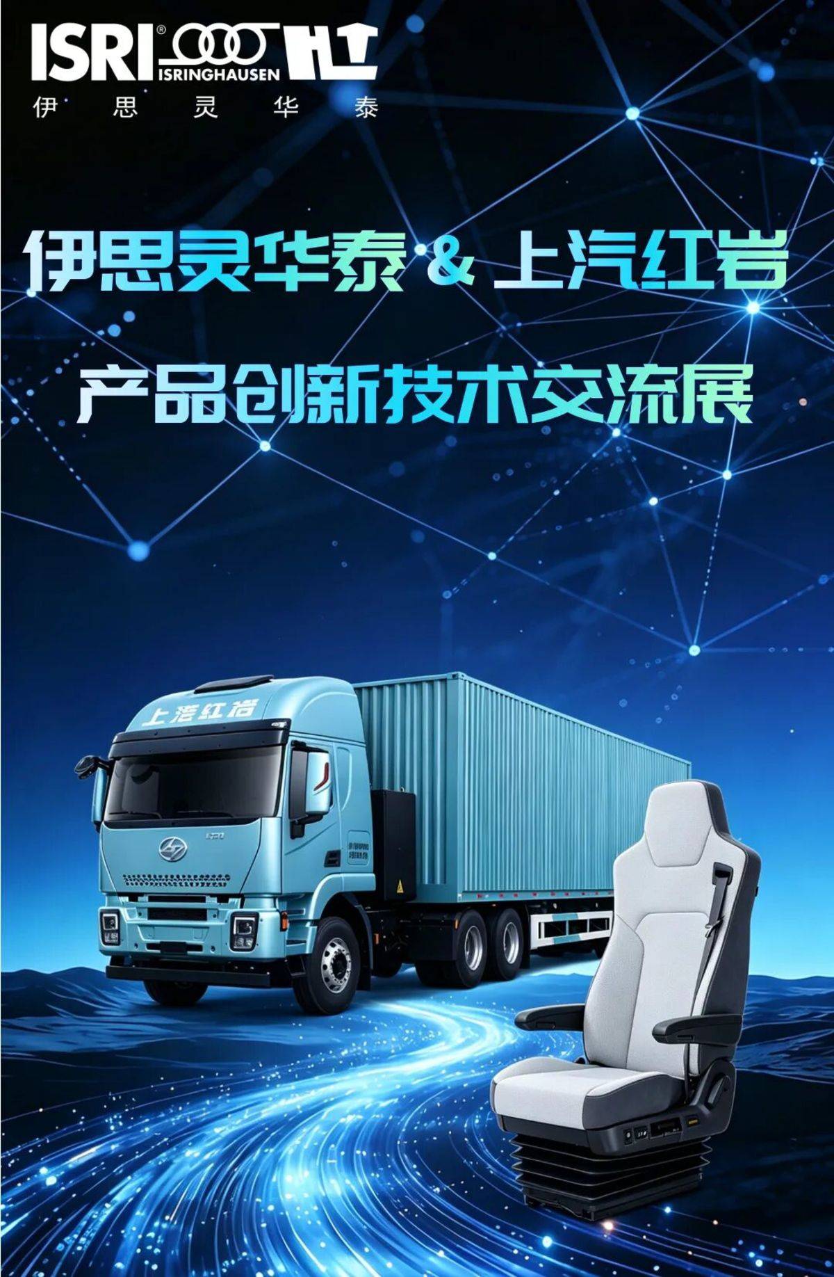 聚力同行,共探新程!伊思灵华泰走进上汽红岩